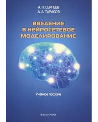 Введение в нейросетевое моделирование. Учебное пособие