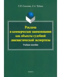 Реклама и коммерческие наименования как объекты судебной лингвистической экспертизы. Учебное пособие