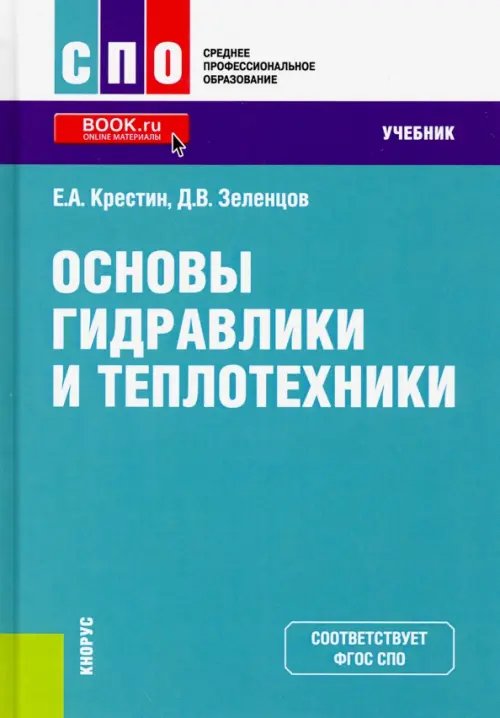 Основы гидравлики и теплотехники. (СПО). Учебник