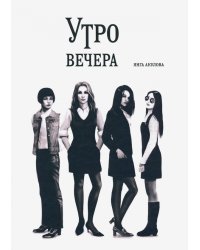 Утро вечера