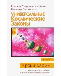 Универсальные Космические Законы. Книга 8. Комментарии к Законам и Послания Небесной Иерархии