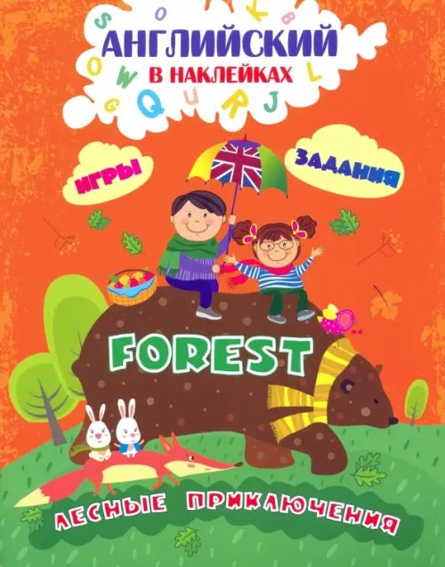 Английский в наклейках. Лесные приключения. Forest. Занимательные игры и задания