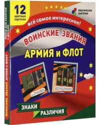 Воинские звания. Армия и флот. 12 развивающих карточек с красочными картинками для занятий с детьми