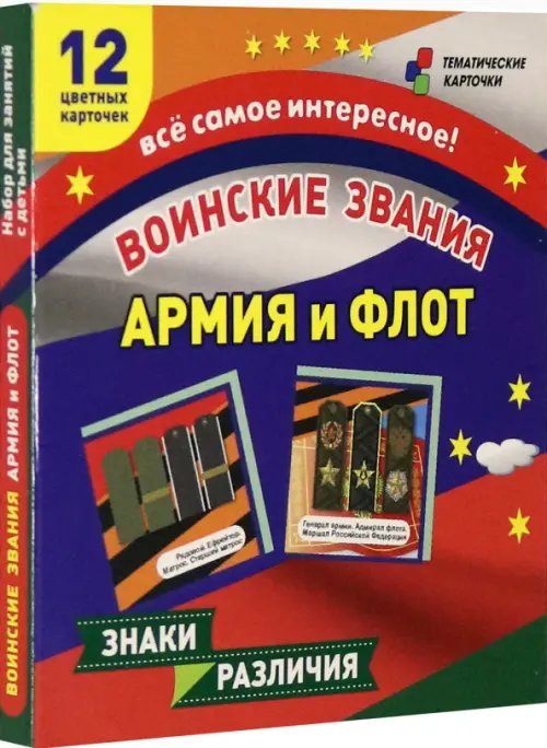 Воинские звания. Армия и флот. 12 развивающих карточек с красочными картинками для занятий с детьми