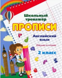 Английский язык. 2 класс. Письмо и чтение. Прописи