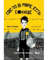 Где-то в мире есть солнце. Свидетельство о Холокосте