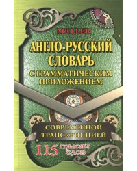 Англо-русский словарь с грамматическим приложением и современной транскрипцией. 115 000 слов