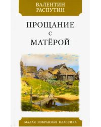 Прощание с Матерой