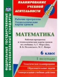 Математика. 6 класс. Рабочая программа и технологические карты уроков по учебнику А.Г.Мерзляка