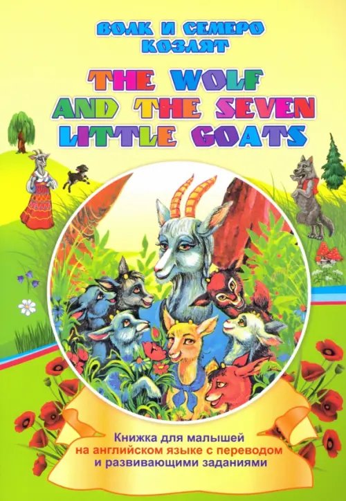 The wolf and the seven little goats. Волк и семеро козлят. Книжки для малышей на английском языке