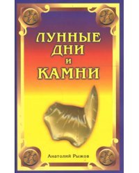 Лунные дни и камни