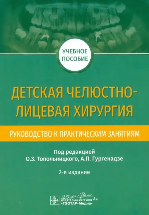 Детская челюстно-лицевая хирургия. Руководство к практическим занятиям