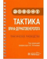 Тактика врача-дерматовенеролога. Практическое руководство