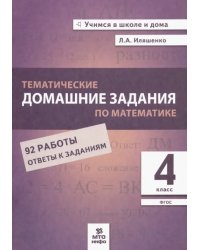 Математика. 4 класс. Тематические домашние задания. 92 работы. ФГОС