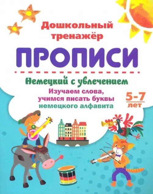 Немецкий с увлечением. 5-7 лет. Изучаем слова, учимся писать буквы немецкого алфавита