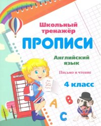 Пропись. Английский язык. 4 класс. Письмо и чтение