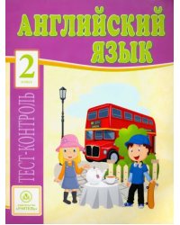 Английский язык. 2 класс. Тесты. ФГОС