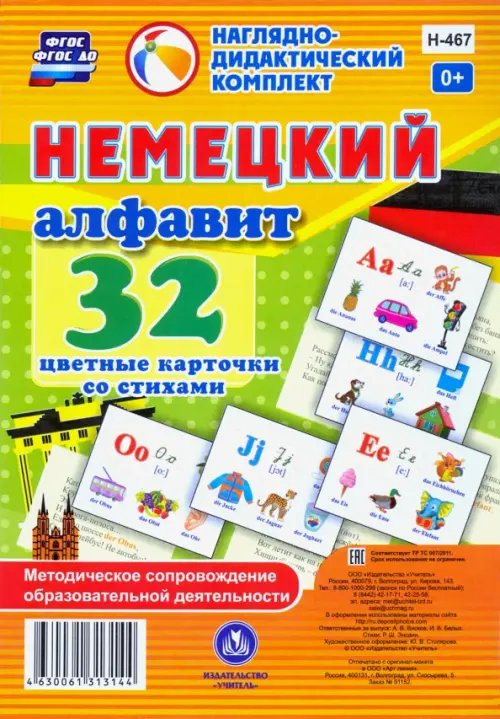 Немецкий алфавит. 32 цветные карточки со стихами. Методическое сопровождение образовательной деятельности