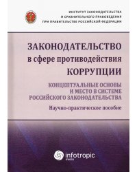 Законодательство в сфере противодействия коррупции. Концептуальные основы и место в системе...