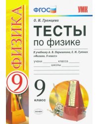 УМК Тесты по физике. 9 класс. К учебнику А. В. Перышкина, Е. М. Гутник &quot;Физика. 9 класс&quot;