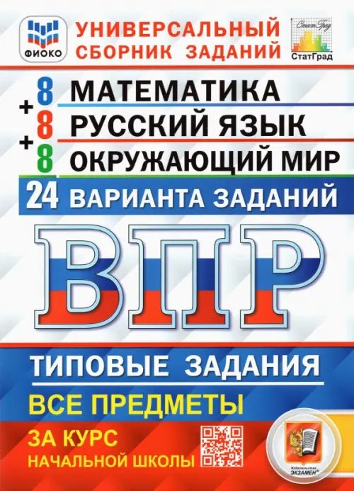 Всероссийская проверочная работа (ВПР). Математика. Русский язык. Окружающий мир. Универсальный сборник заданий. Типовые задания за курс начальной школы. 24 варианта заданий