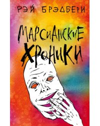 Марсианские хроники