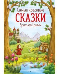 Самые красивые сказки братьев Гримм