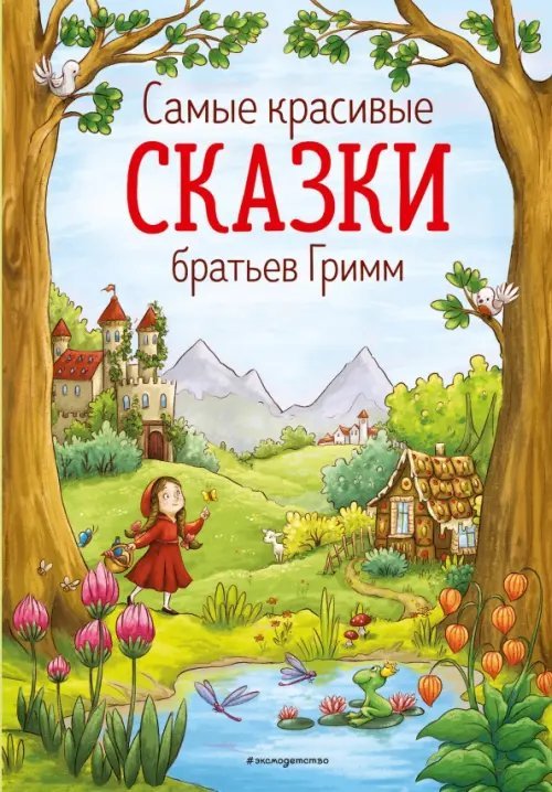 Самые красивые сказки братьев Гримм