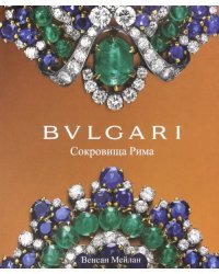 BVLGARI. Сокровища Рима