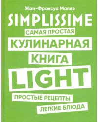 SIMPLISSIME. Самая простая кулинарная книга LIGHT