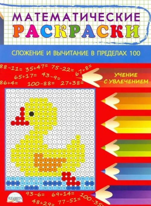 Математические раскраски. Сложение и вычитание в пределах 100