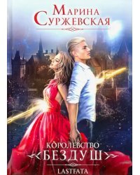 Королевство Бездуш. Книга 2. Lastfata