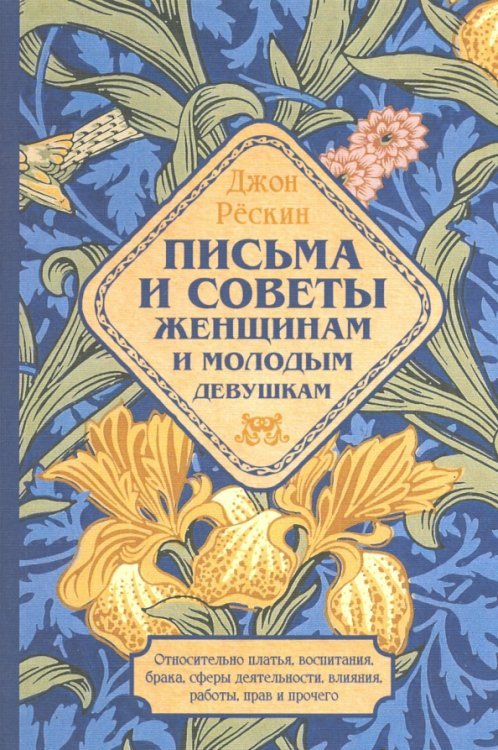 Письма и советы женщинам и молодым девушкам относительно брака, воспитания, платья, сферы деятельнос