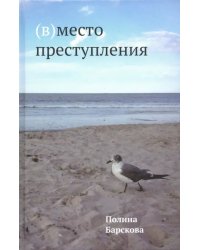 (В)место преступления