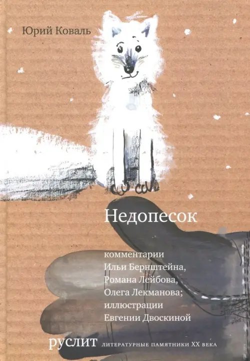 Недопесок