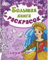 Большая книга раскрасок &quot;Сказки&quot;