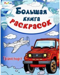 Большая книга раскрасок &quot;Транспорт&quot;