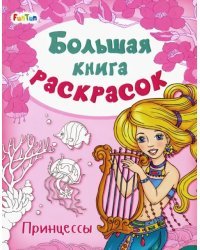 Большая книга раскрасок. Принцессы