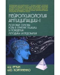 Нейропсихология антиципации-I. Монография