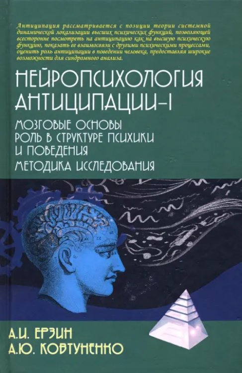 Нейропсихология антиципации-I. Монография