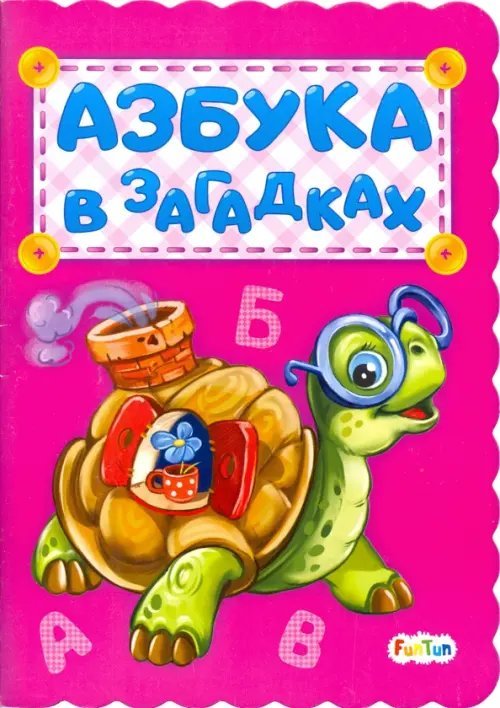 Азбука в загадках