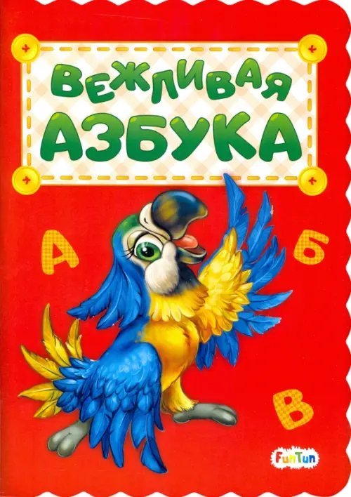 Вежливая азбука