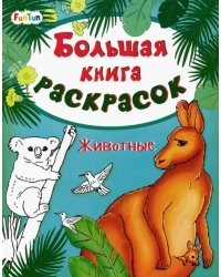 Большая книга раскрасок. Животные