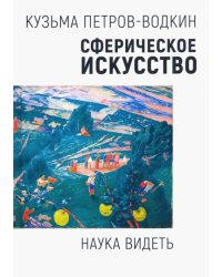 Сферическое искусство. Наука видеть