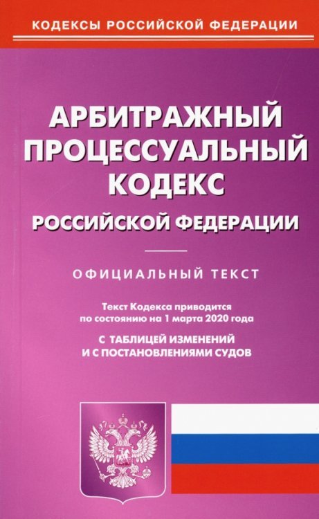 Арбитражный процессуальный кодекс Российской Федерации по состоянию на 01.03.2020 г.