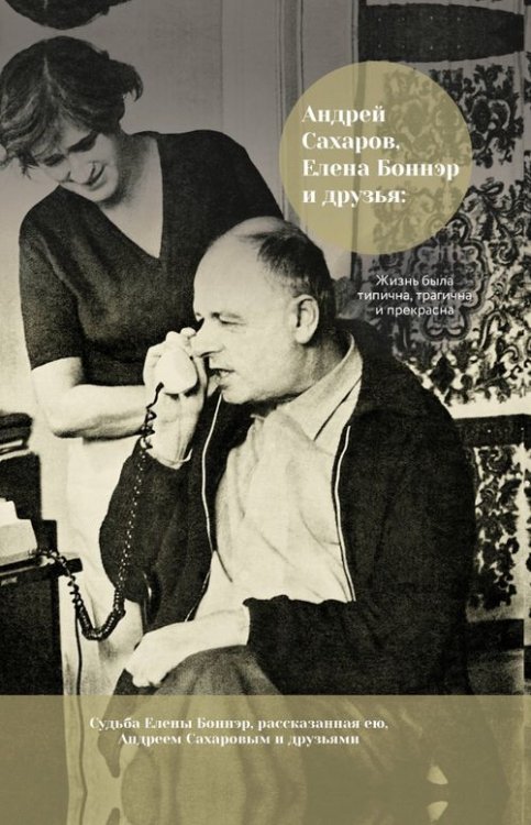 Андрей Сахаров, Елена Боннэр и друзья: &quot;Жизнь была типична, трагична и прекрасна&quot;