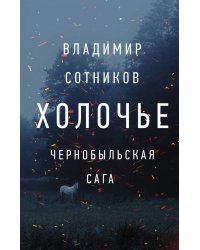 Холочье. Чернобыльская сага