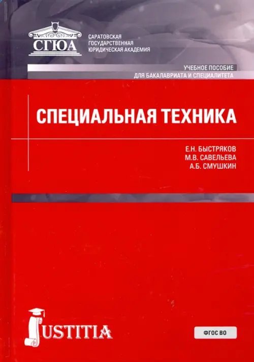 Специальная техника. Учебник