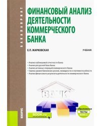 Финансовый анализ деятельности коммерческого банка. (Бакалавриат) + еПриложение: Тесты. Учебник