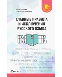 Главные правила и исключения русского языка